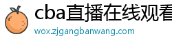 cba直播在线观看高清在哪里看